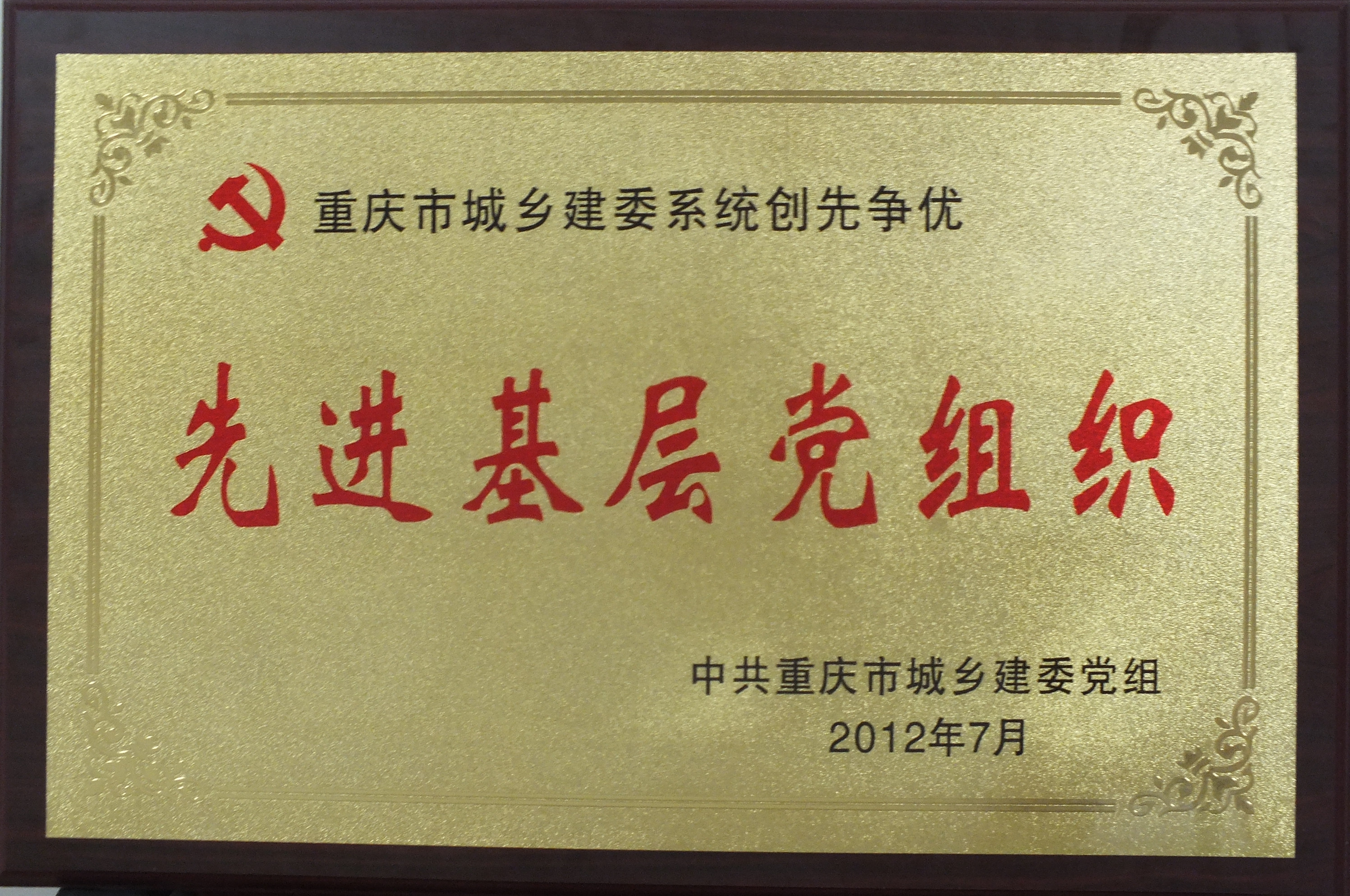 2.2012年荣获重庆市城乡建委系统“先进基层党组织”-中建七局西南公司党委.jpg