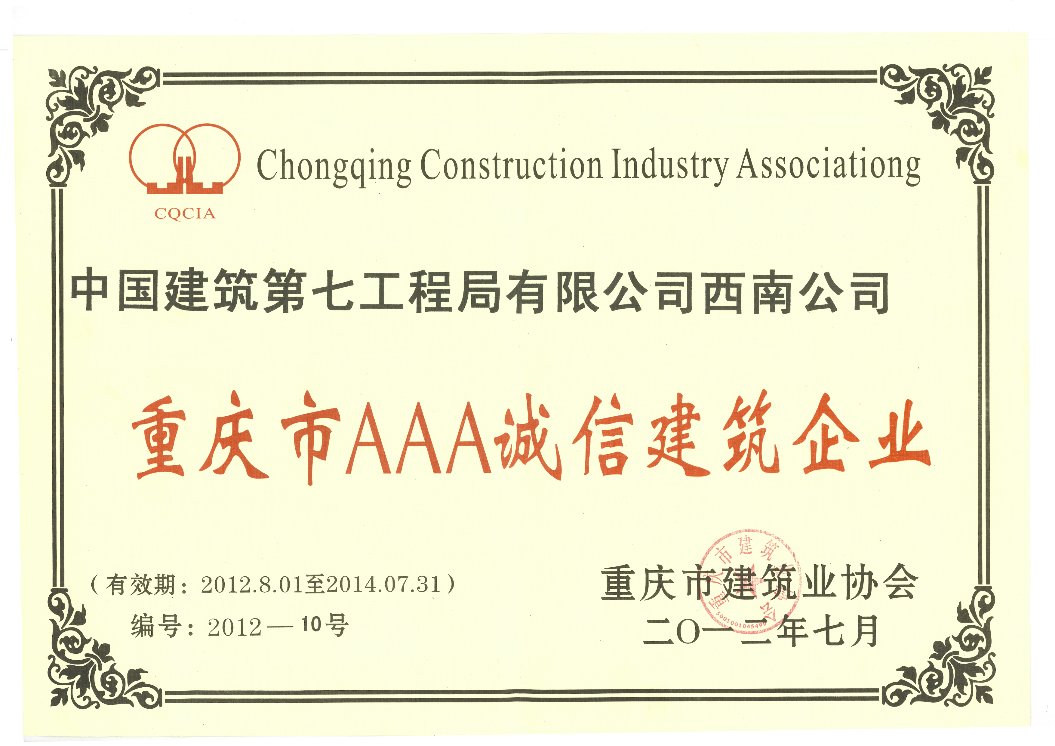 1.2012年荣获重庆市AAA诚信建筑企业-中建七局西南公司.jpg