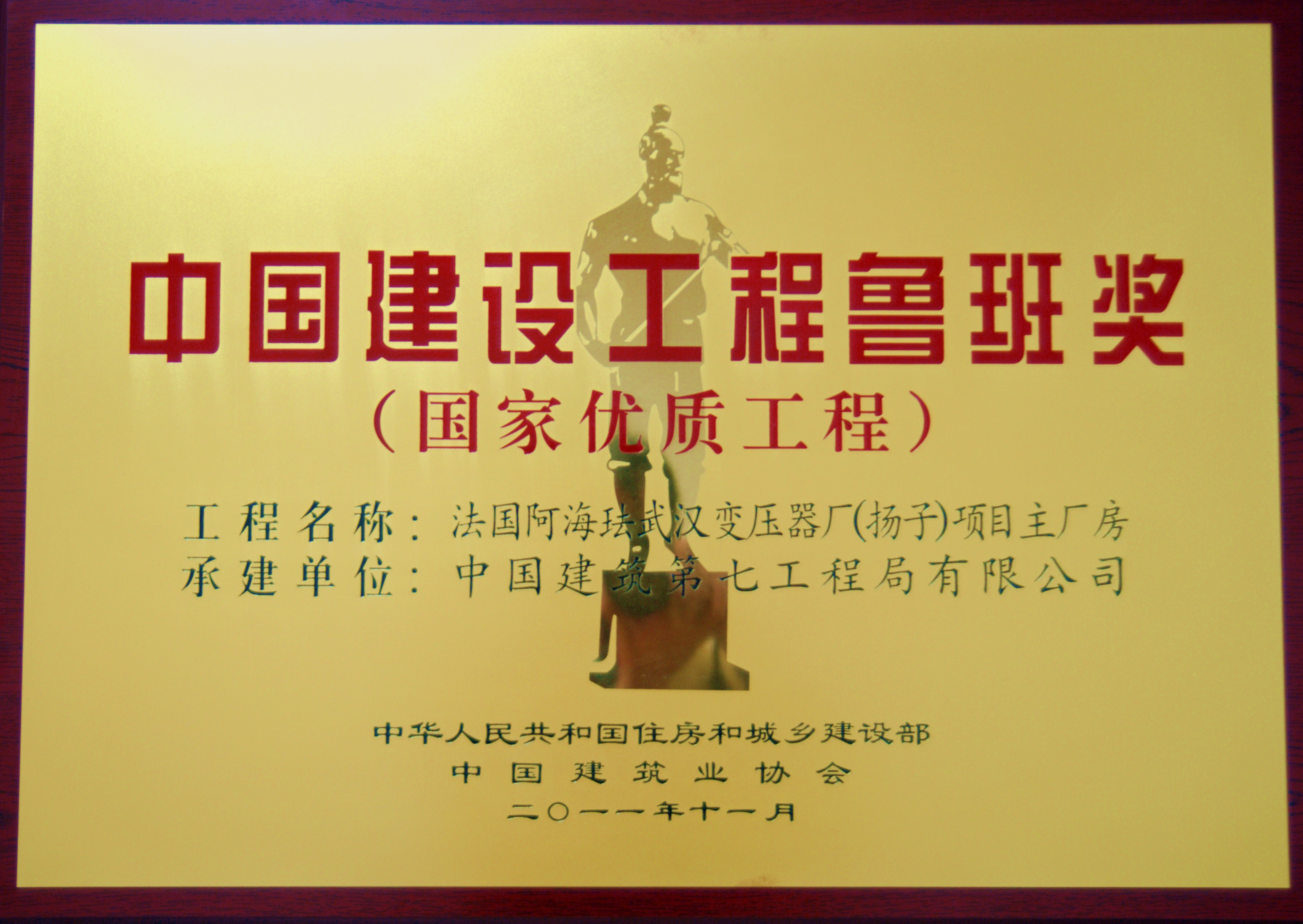 2.2011年中建七局西南公司承建的法国阿海珐武汉变压器厂工程荣获“鲁班奖”-鲁班奖奖牌.jpg