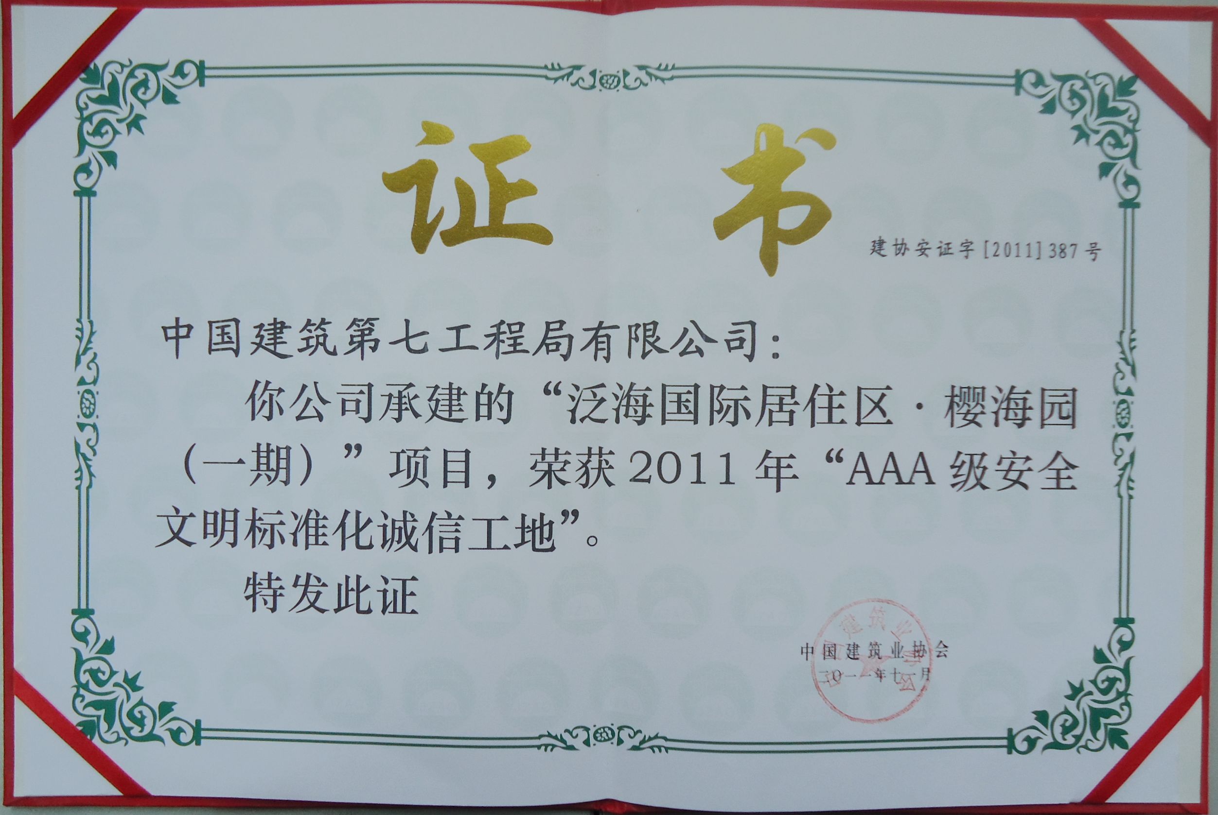 2.2011年中建七局西南公司承建的武汉泛海国际居住区·樱海园一期工程荣获全国AAA级安全文明标准化诚信工地-证书.jpg