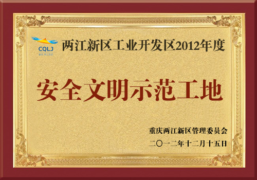 5.2012年中建七局西南公司承建的重庆双溪公租房工程荣获重庆市两江新区安全文明示范工地NEW.jpg